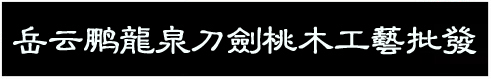 岳云鵬龍泉寶劍桃木工藝批發