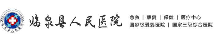 臨泉縣人民醫院