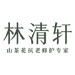 林清軒-抗老，就泡在山茶花油里！