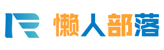 懶人部落科技_軟件開發_行業軟件_管理軟件_軟件定制_軟件系統開發_軟件公司_網站定制_勞務派遣_電子商務軟件