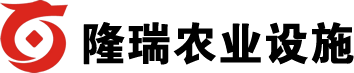 天津市隆瑞農業設施科技有限公司首頁