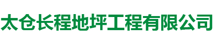 太倉環氧地坪|太倉聚氨酯地坪|太倉硬化耐磨地坪_太倉長程地坪工程有限公司