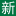 新思維軟件下載站