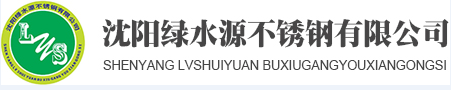 本公司生產的模板化組合式不銹鋼水箱，采用SUS304,SUS316L,SUS444板材制作而成.并可以根據、用戶提供的技術參數和要求設計制作加工，從而解決了傳統給水箱存的易產生的二次污染，耐腐蝕差，使用壽命短，制作安裝困難等缺陷，模板化組合式不銹鋼水箱具有造型美觀，清潔衛生，任意組合，冷熱兼用，抗震防裂，耐腐蝕性強，不污染水質等優點 - 沈陽綠水源不銹鋼有限公司