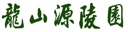 龍山源陵園-杭州公墓安吉墓地龍山源墓園接待中心