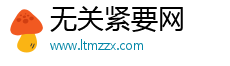 無關緊要網