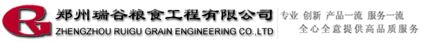鄭州瑞谷糧食工程有限公司_糧食加工廠設計,小麥面粉廠設計,面粉廠,玉米加工