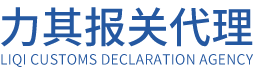 代理報關服務，報關代理公司－廣州力其報關代理有限公司