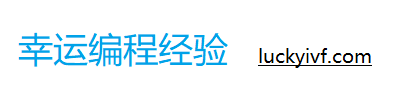 幸運編程經驗
