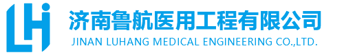 山東凈化工程，無塵凈化車間，層流手術室，工程凈化公司，十萬級凈化車間，濟南魯航醫用工程有限公司