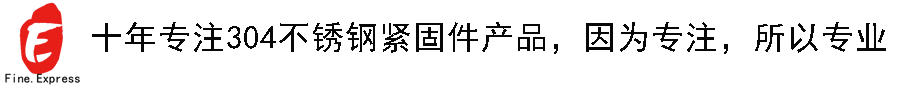 凡易---不銹鋼螺絲專業供應商[網站首頁]
