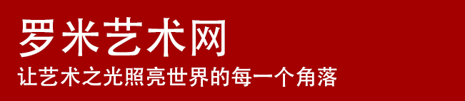 羅米藝術網——讓藝術之光照亮世界的每一個角落
