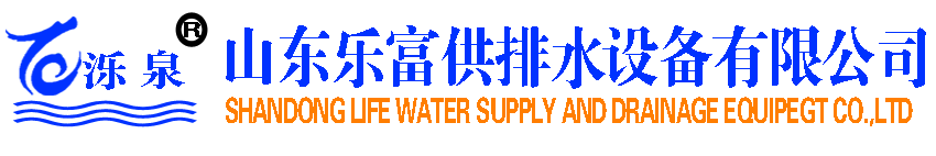 濼泉水箱|供水泵房|排水泵房|水處理泵房_山東樂富供排水設備有限公司有限公司