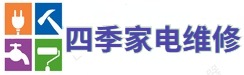 中央空調-洗衣機-壁掛爐-冰箱-電視-熱水器-燃氣灶上門維修服務電話-四季維修網