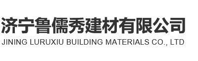 濟寧膩子粉|汶上膩子粉|濟寧魯儒秀新型建材|汶上新型建材-濟寧魯儒秀建材有限公司