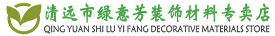 綠意芳裝飾-致力于裝飾、裝潢、設計工程、家庭室內外全、半包施工套餐報價；提供室內外裝飾材料、軟裝材料等服務！ - 清遠市三棵樹漆弘?；▓@專賣店（讓家更健康、讓城市更美麗）