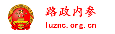 路政內參 - 全國政務信息一體化應用平臺