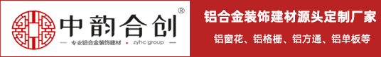 中韻合創建材-鋁合金窗花_鋁窗花定制_鋁護欄_鋁屏風_鋁掛落_月洞門_鋁方通_空調罩廣東佛山專業定制廠家