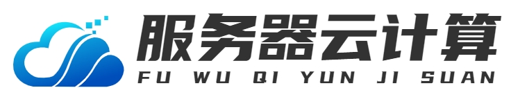 服務器云計算|未來加（重慶）科技有限公司