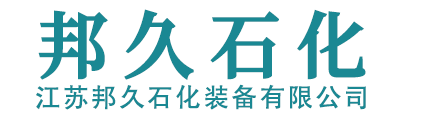 工業濾水器_過濾器廠家-江蘇邦久石化裝備有限公司