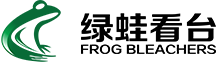 綠蛙體育是一家看臺座椅廠家，產品包括伸縮看臺、金屬看臺、可拆拼裝看臺、固定看臺、活動看臺等各類體育設施