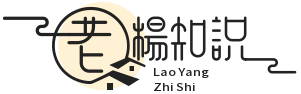 老楊知識 - 分享日常知識以及創業生活