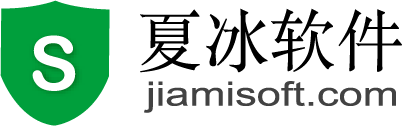 文件加密-文件夾加密-U盤移動硬盤加密-夏冰加密軟件
