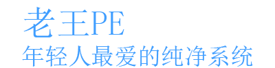 老王PE - 互聯網資源分享平臺