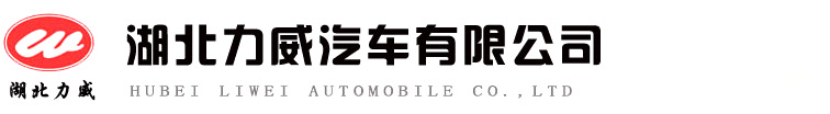 湖北力威汽車有限公司,招投標生產廠家,鮮活魚運輸車,多功能噴灑抑塵車,移動應急電源車圖片,力威汽車,中汽力威牌-湖北力威汽車有限公司