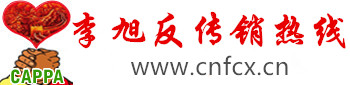 反傳銷熱線_由民間反傳銷人士李旭創建的反傳銷熱線