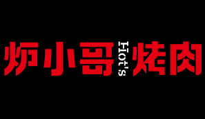 爐小哥烤肉 烤肉屆的一支奇軍！烤肉配素涮 絕！