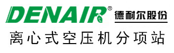 【德耐爾離心機分項站】離心空壓機廠家直銷|離心式壓縮機品牌