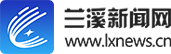 蘭溪新聞網- 首頁