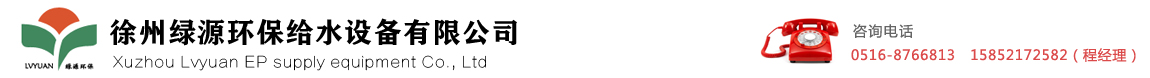 徐州綠源環保給水設備有限公司