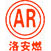 洛陽安燃燃氣有限公司