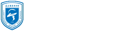 連云港高級中學