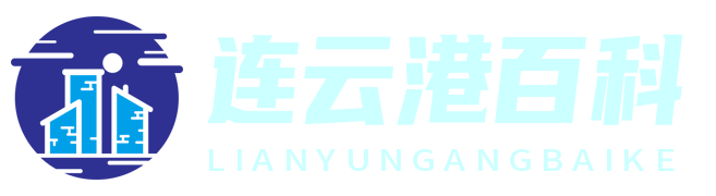 連云港百科 - 探索連云港，了解海濱城市的魅力與文化