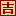 2025年黃道吉日吉時查詢_今天老黃歷查詢_黃道吉日結婚_提車_搬家_黃道吉日網