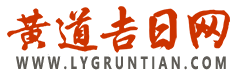2025年黃道吉日吉時查詢_今天老黃歷查詢_黃道吉日結婚_提車_搬家_黃道吉日網