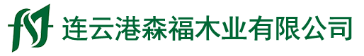 連云港森福木業有限公司