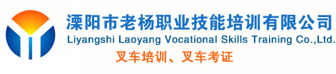 溧陽叉車培訓,溧陽電焊培訓,金壇叉車培訓,宜興叉車培訓,建筑特種專業考證-溧陽市老楊職業技能培訓有限公司