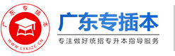 廣東專插本-廣東專升本