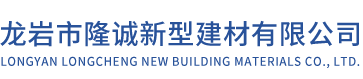 龍巖隆誠新型建材有限公司_龍巖泄爆板_龍巖抗爆板
