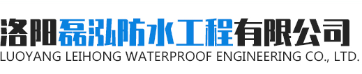 洛陽磊泓防水工程有限公司