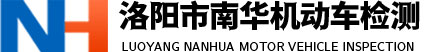 洛陽機動車檢測|洛陽機動車檢測站|洛陽市南華機動車檢測有限公司