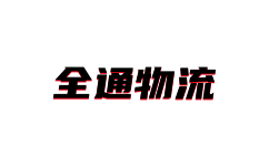 臨沂物流公司_臨沂貨運公司-全通