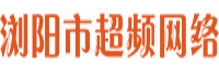 瀏陽市超頻網絡