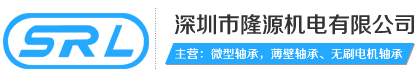 深圳市隆源機電有限公司