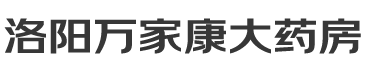 洛陽萬家康大藥房網站