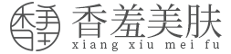 香羞美膚_祛斑加盟_祛痘祛痘印加盟_美容院全國連鎖加盟